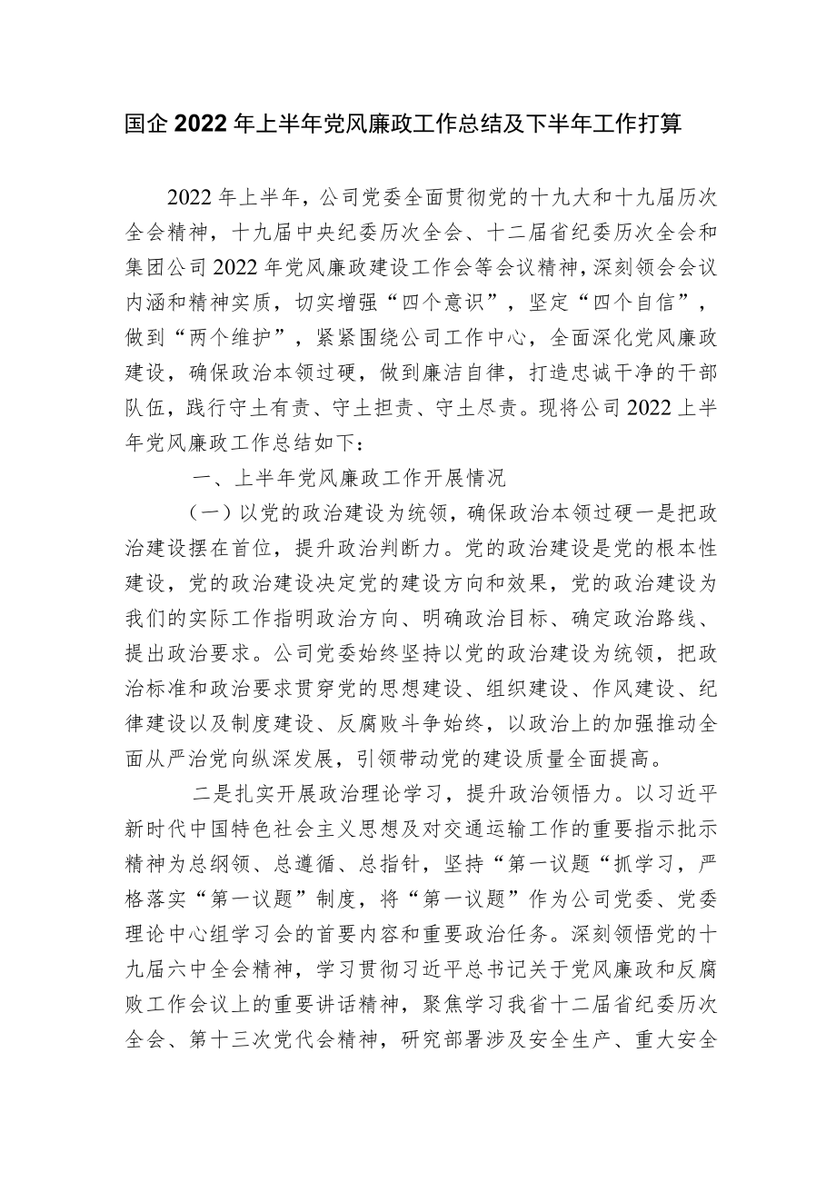 国企公司2022上半党风廉政工作总结及下半工作打算.docx_第1页