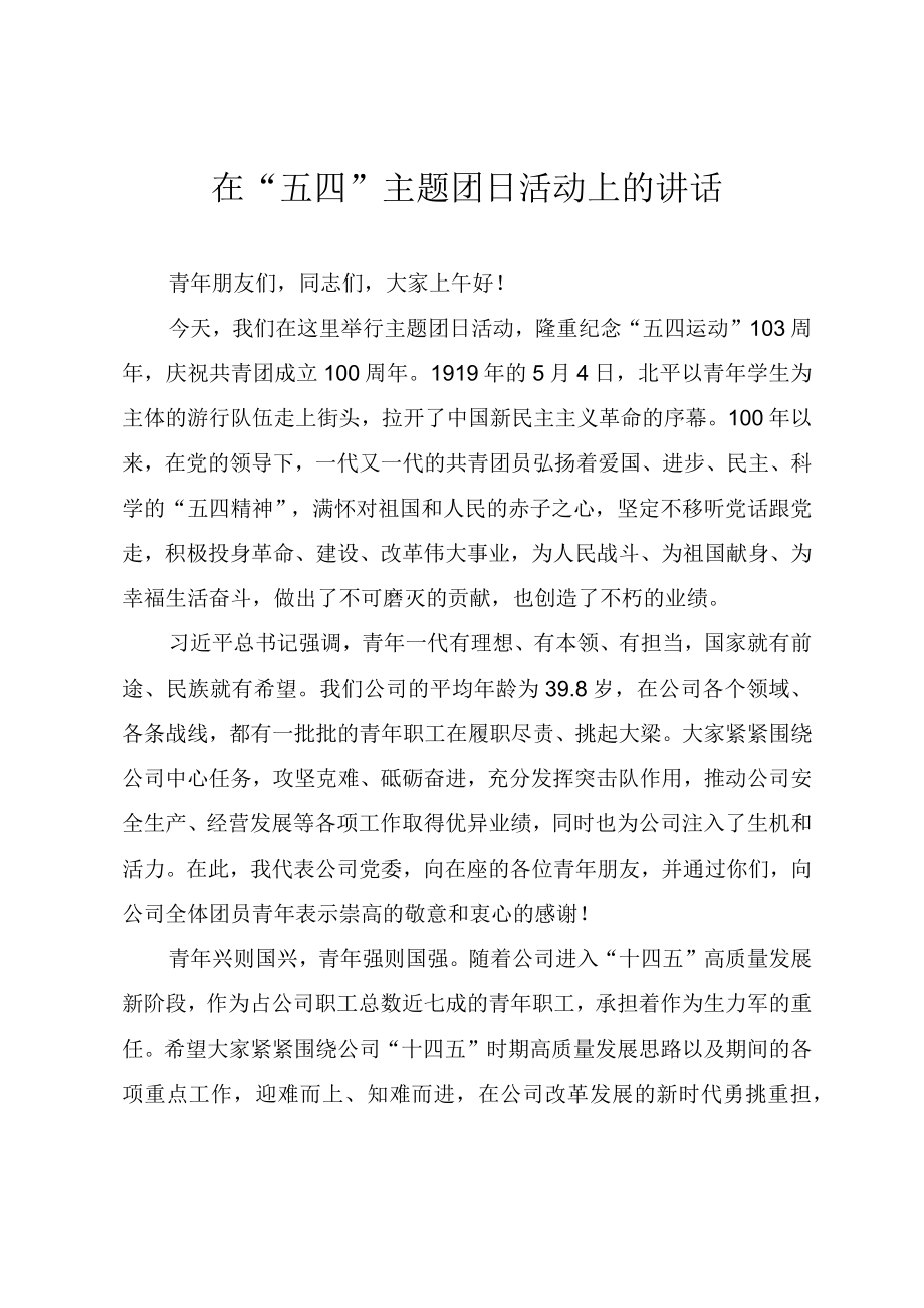 在2022“五四”主题团日活动上的讲话提纲.docx_第1页