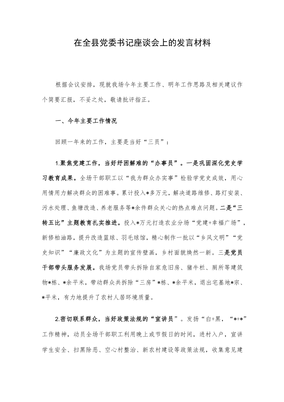 在全县党委书记座谈会上的发言材料.docx_第1页