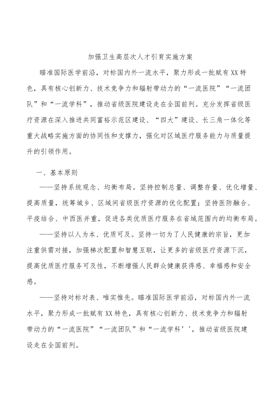 加强卫生高层次人才引育实施方案.docx_第1页