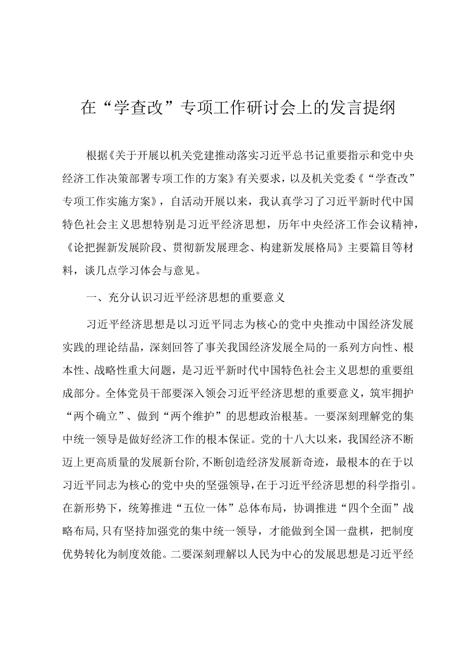 在“学查改”专项工作研讨会上的发言提纲.docx_第1页