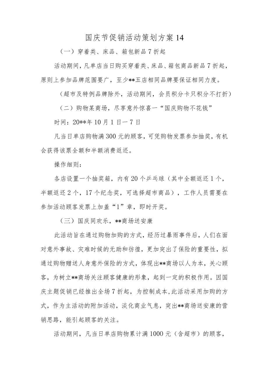 国庆节促销活动策划方案14.docx_第1页