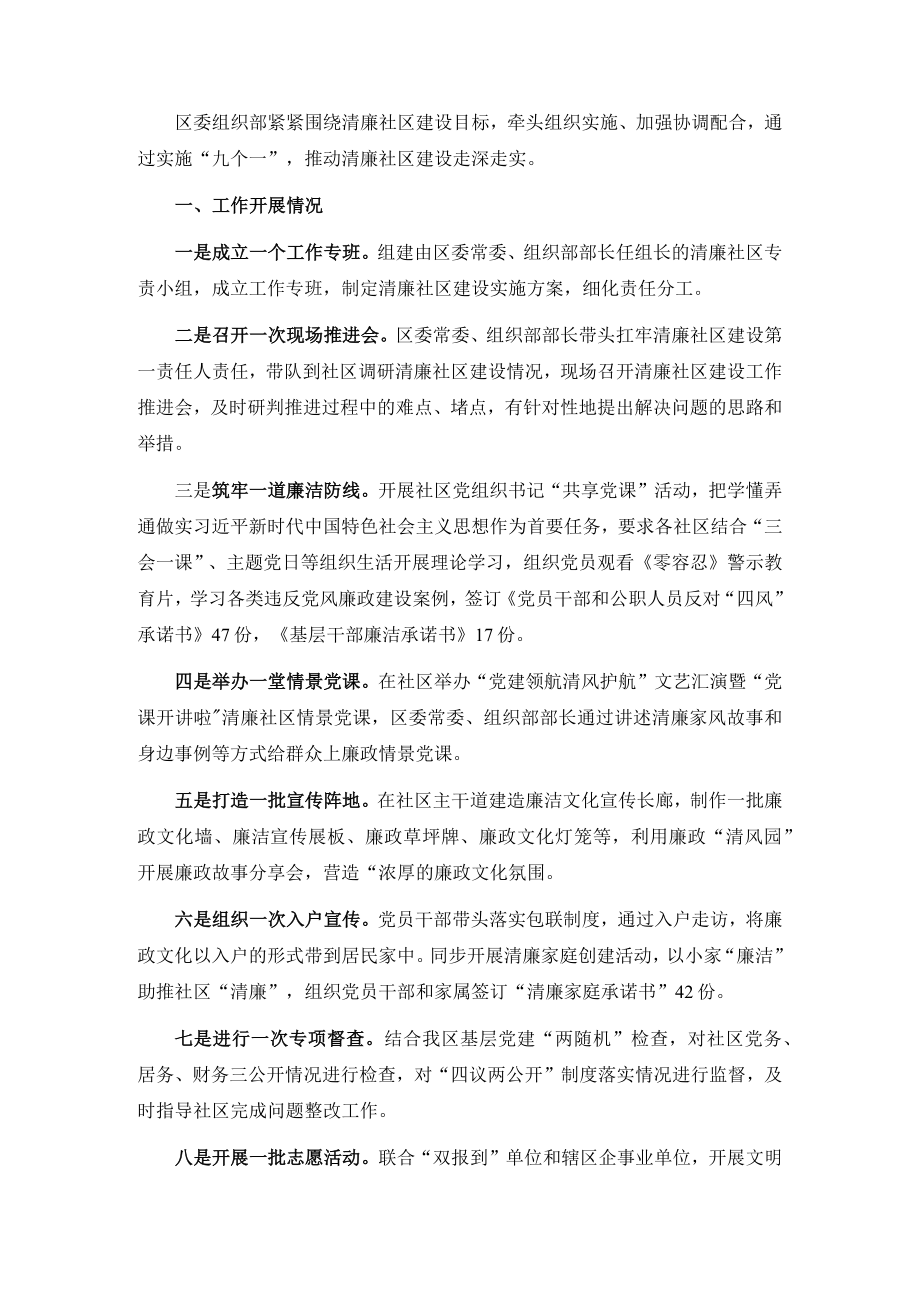 区委组织部推进清廉社区建设情况汇报.docx_第1页