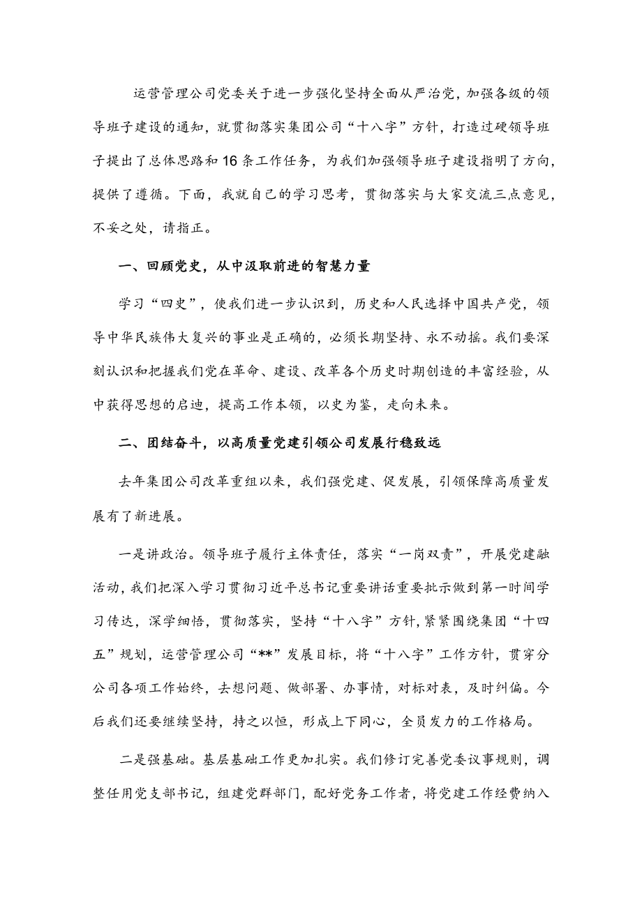 国有企业加强领导班子建设研讨发言材料.docx_第1页