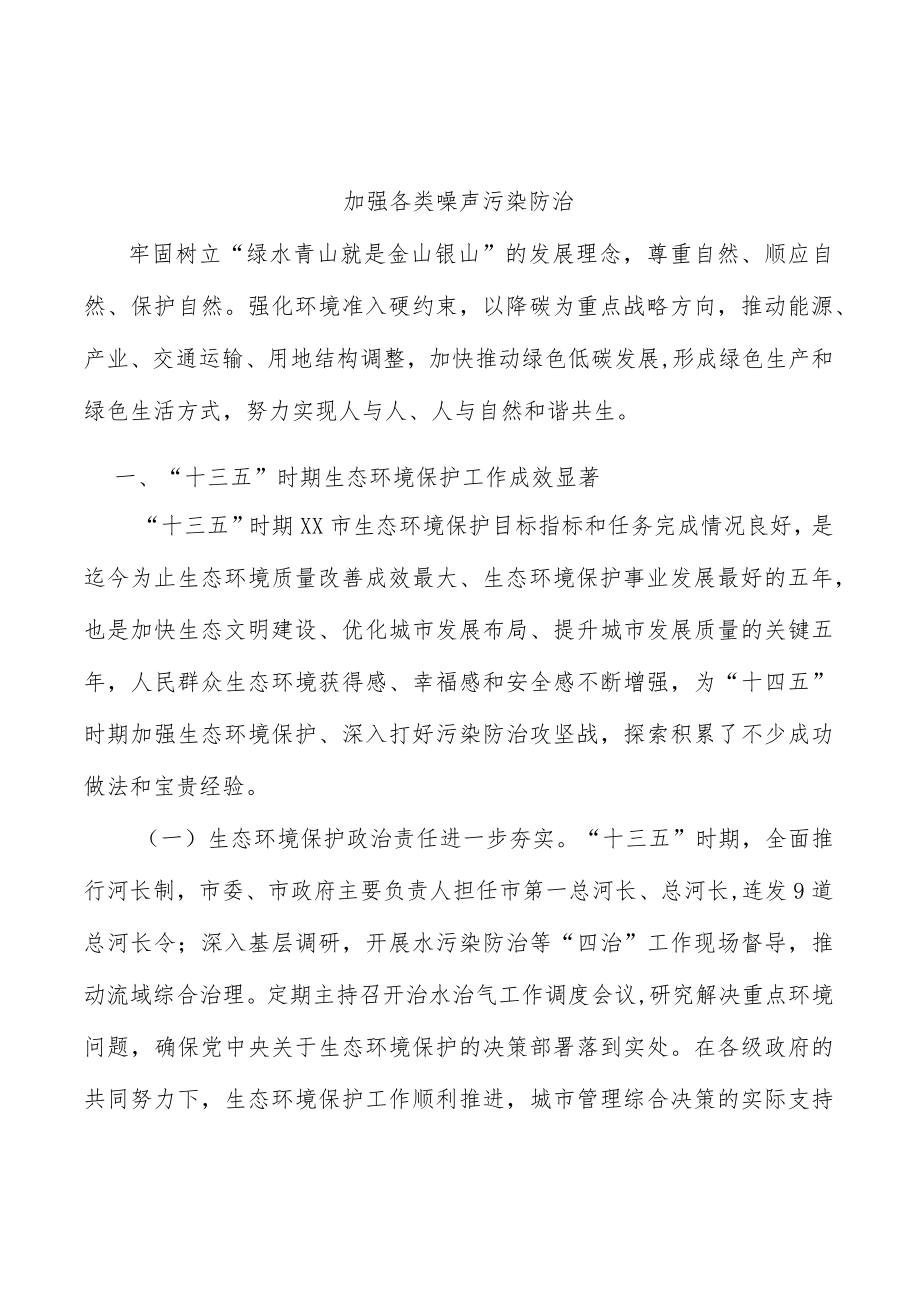 加强各类噪声污染防治.docx_第1页