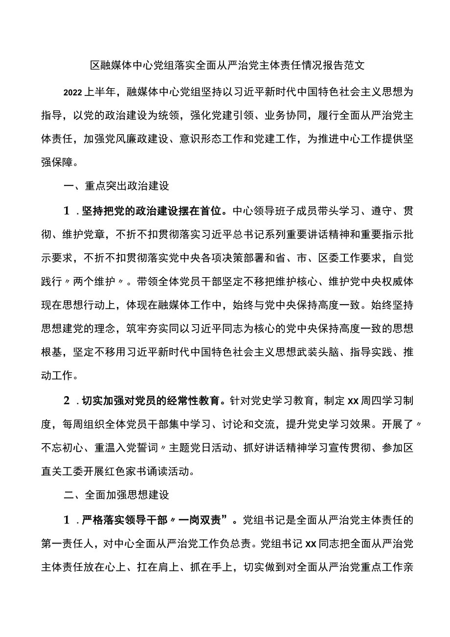 区融媒体中心党组落实全面从严治党主体责任情况报告.docx_第1页