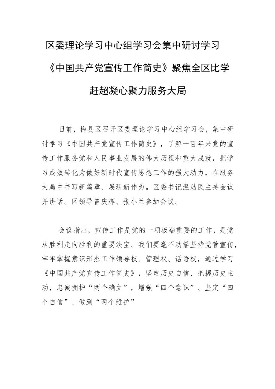 区委理论学习中心组学习会集中研讨学习《中国共产党宣传工作简史》聚焦全区比学赶超 凝心聚力服务大局.docx_第1页