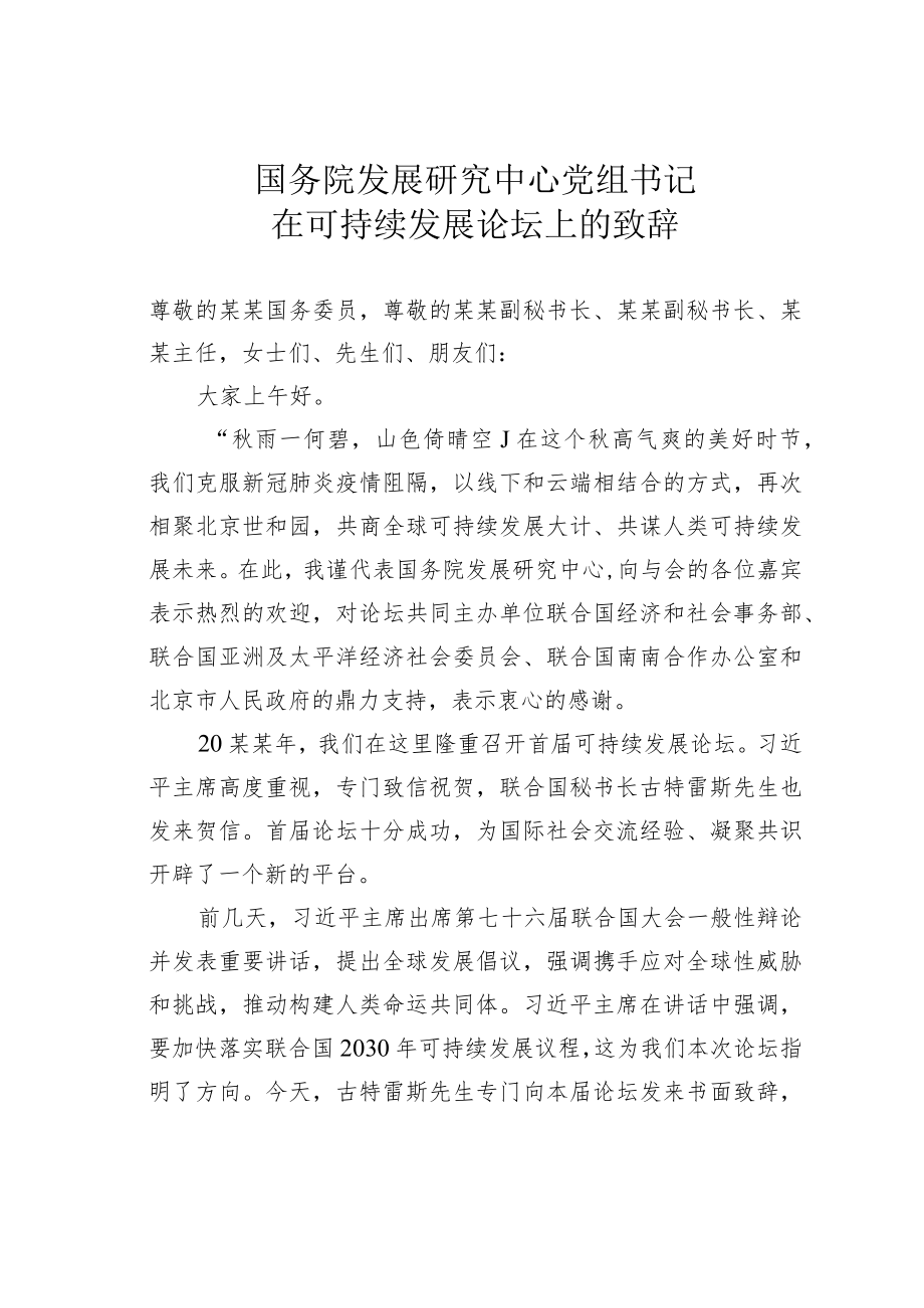 国务院发展研究中心党组书记在可持续发展论坛上的致辞.docx_第1页