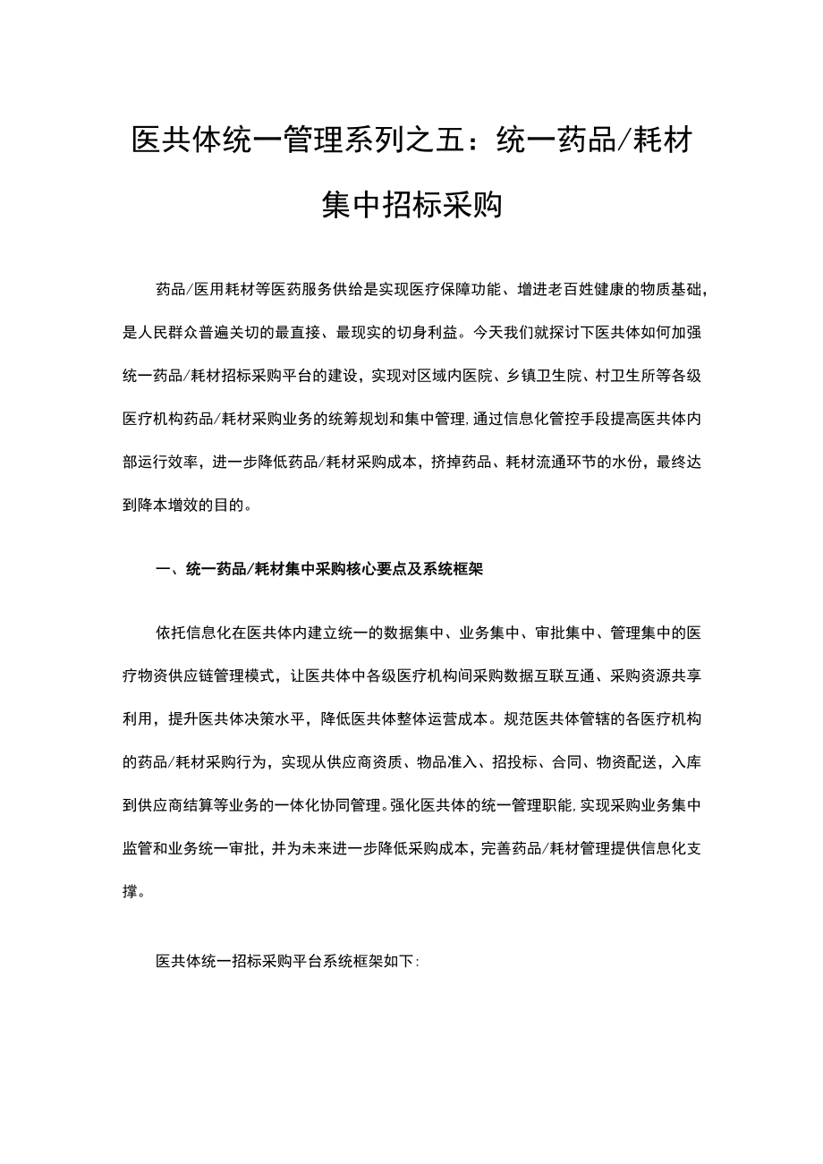 医共体统一管理系列之五统一药品耗材集中招标采购.docx_第1页