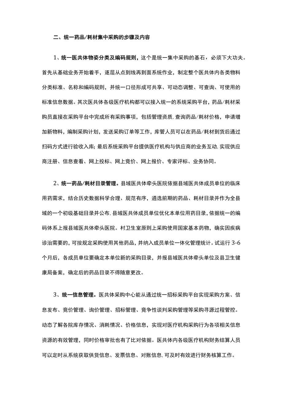 医共体统一管理系列之五统一药品耗材集中招标采购.docx_第2页