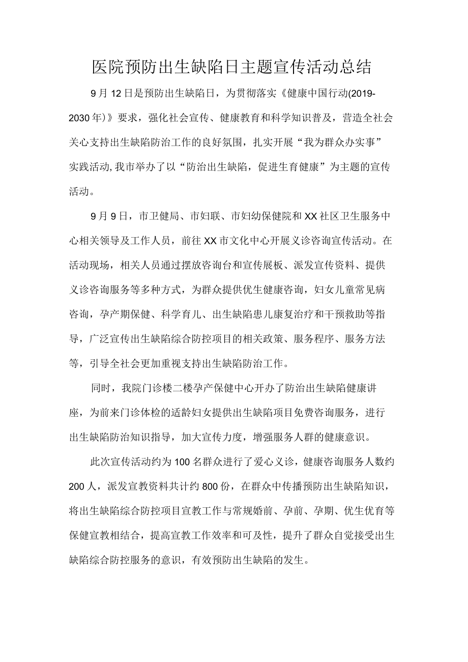 医院预防出生缺陷日主题宣传活动总结.docx_第1页