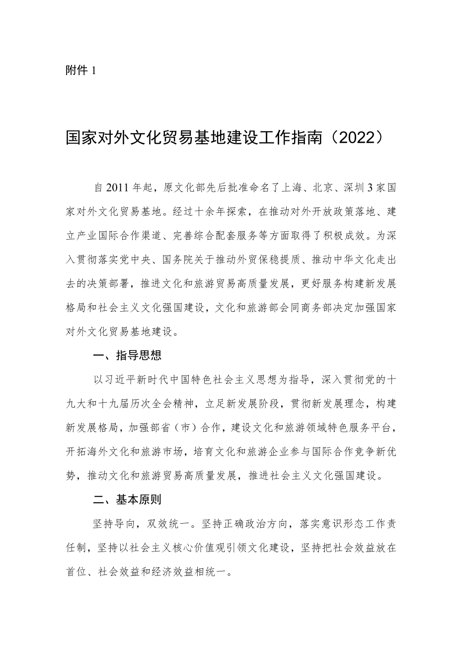 国家对外文化贸易基地建设工作指南（2022）.docx_第1页