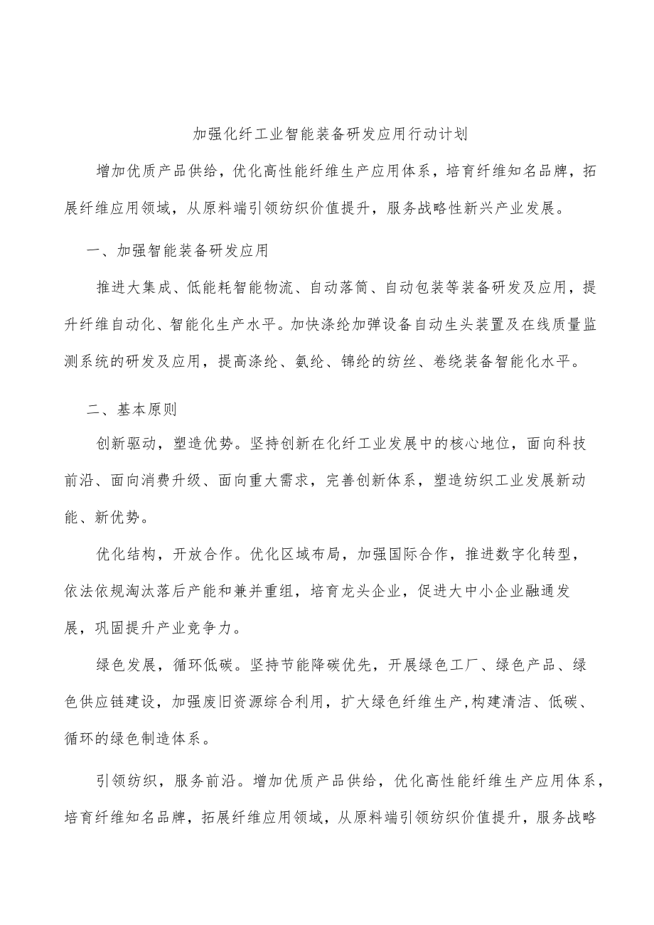 加强化纤工业智能装备研发应用行动计划.docx_第1页