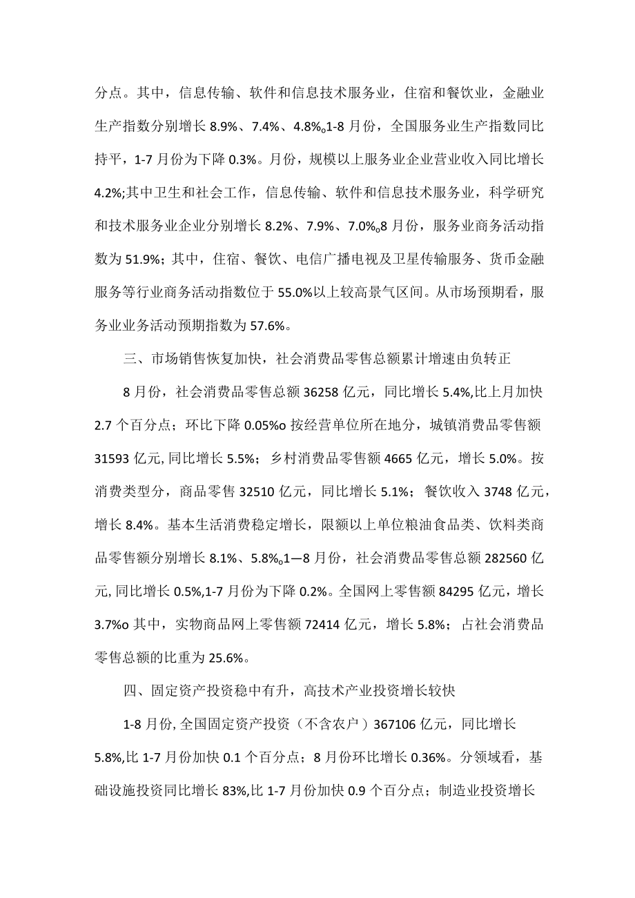 国民经济延续恢复发展态势 生产需求稳中有升 就业物价总体稳定.docx_第2页