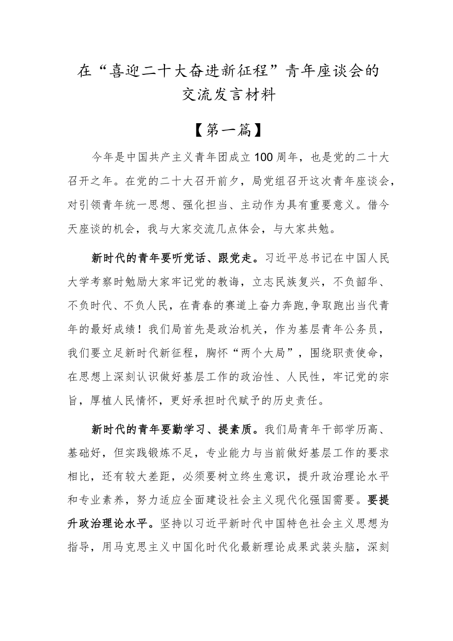 在“喜迎二十大奋进新征程”青座谈会的交流发言材料【三篇】.docx_第1页