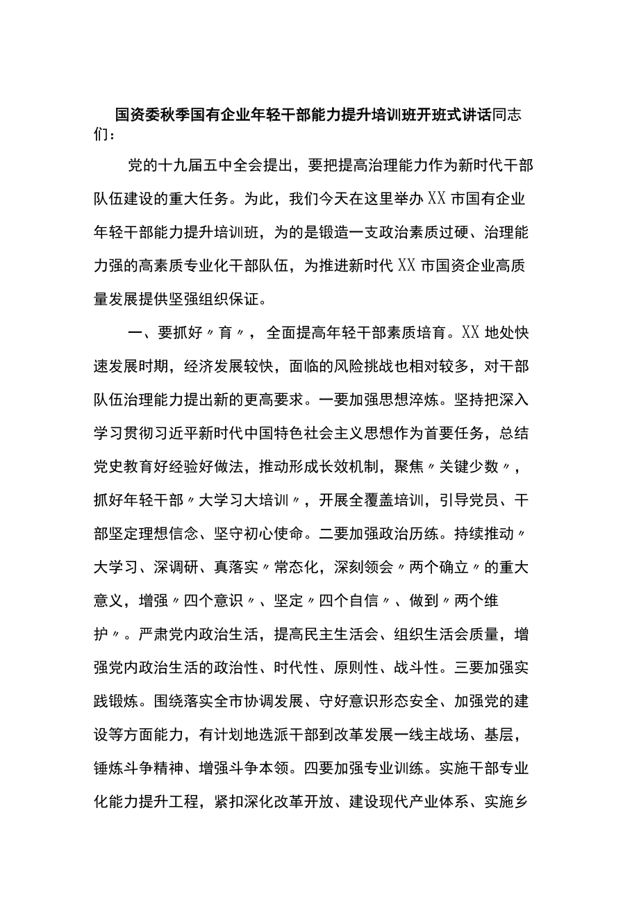 国资委季国有企业轻干部能力提升培训班开班式讲话.docx_第1页