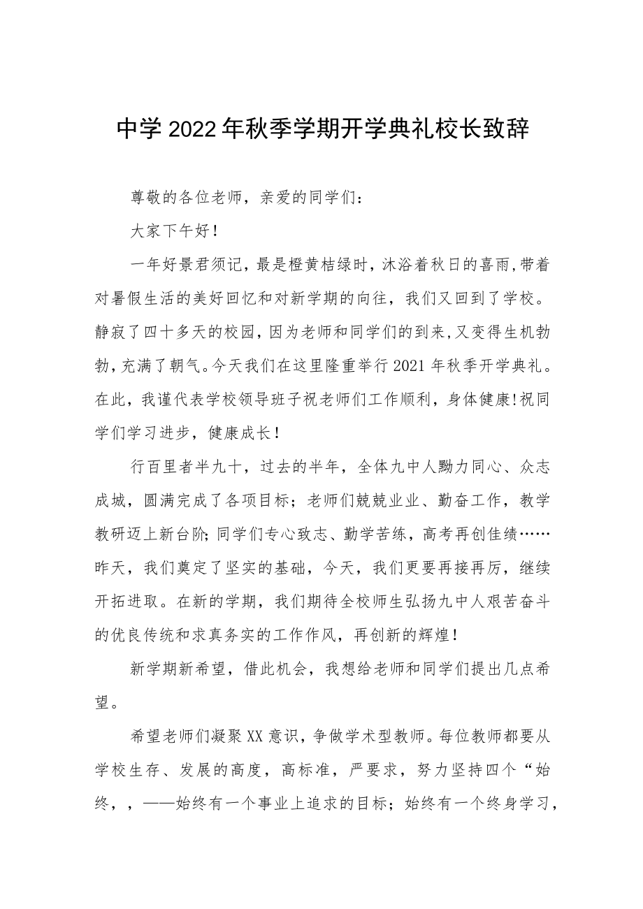 在2022学期开学典礼上的讲话八篇合集.docx_第1页