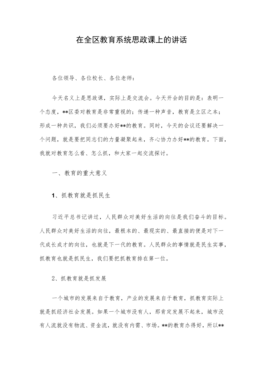 在全区教育系统思政课上的讲话.docx_第1页