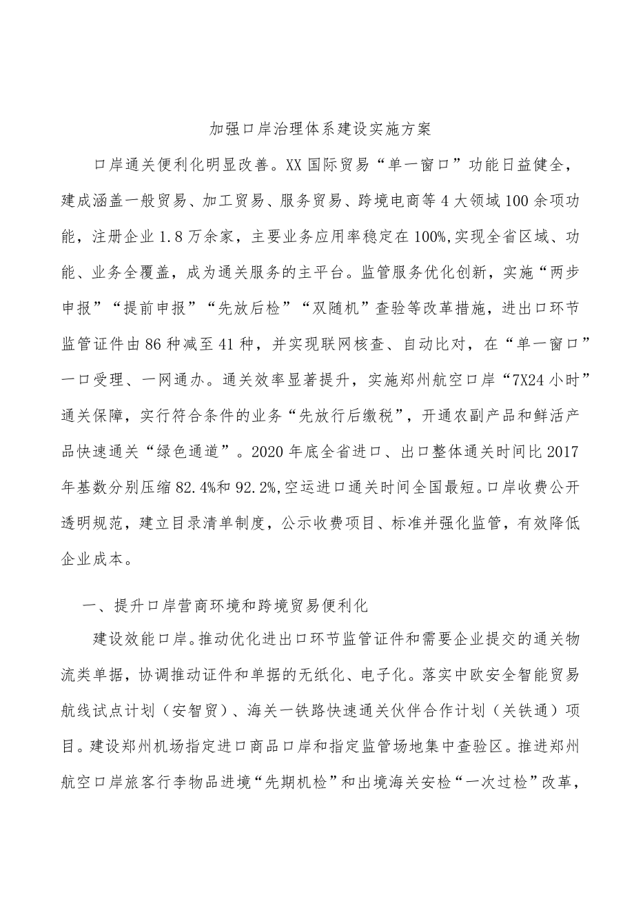 加强口岸治理体系建设实施方案.docx_第1页