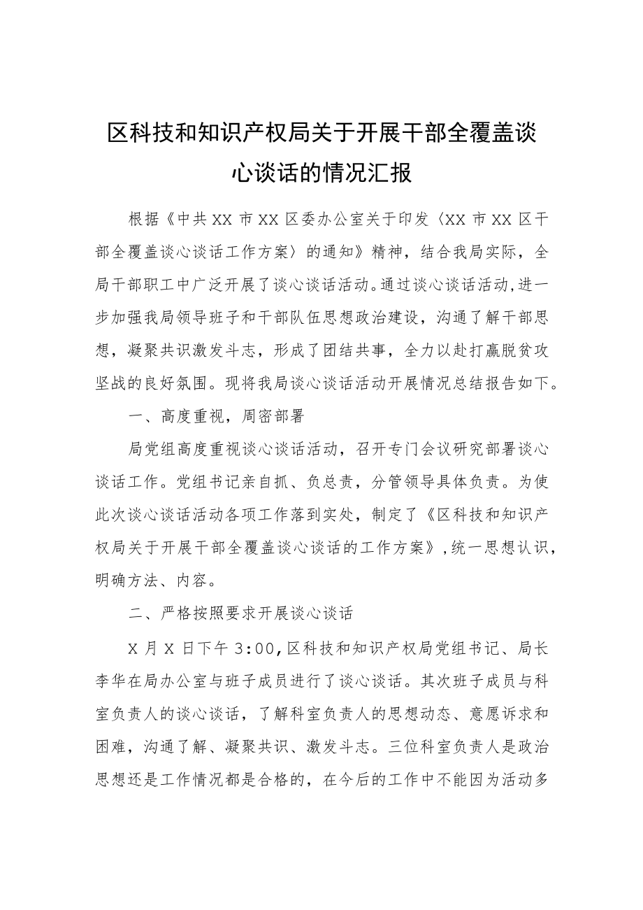 区科技和知识产权局关于开展干部全覆盖谈心谈话的情况汇报.docx_第1页