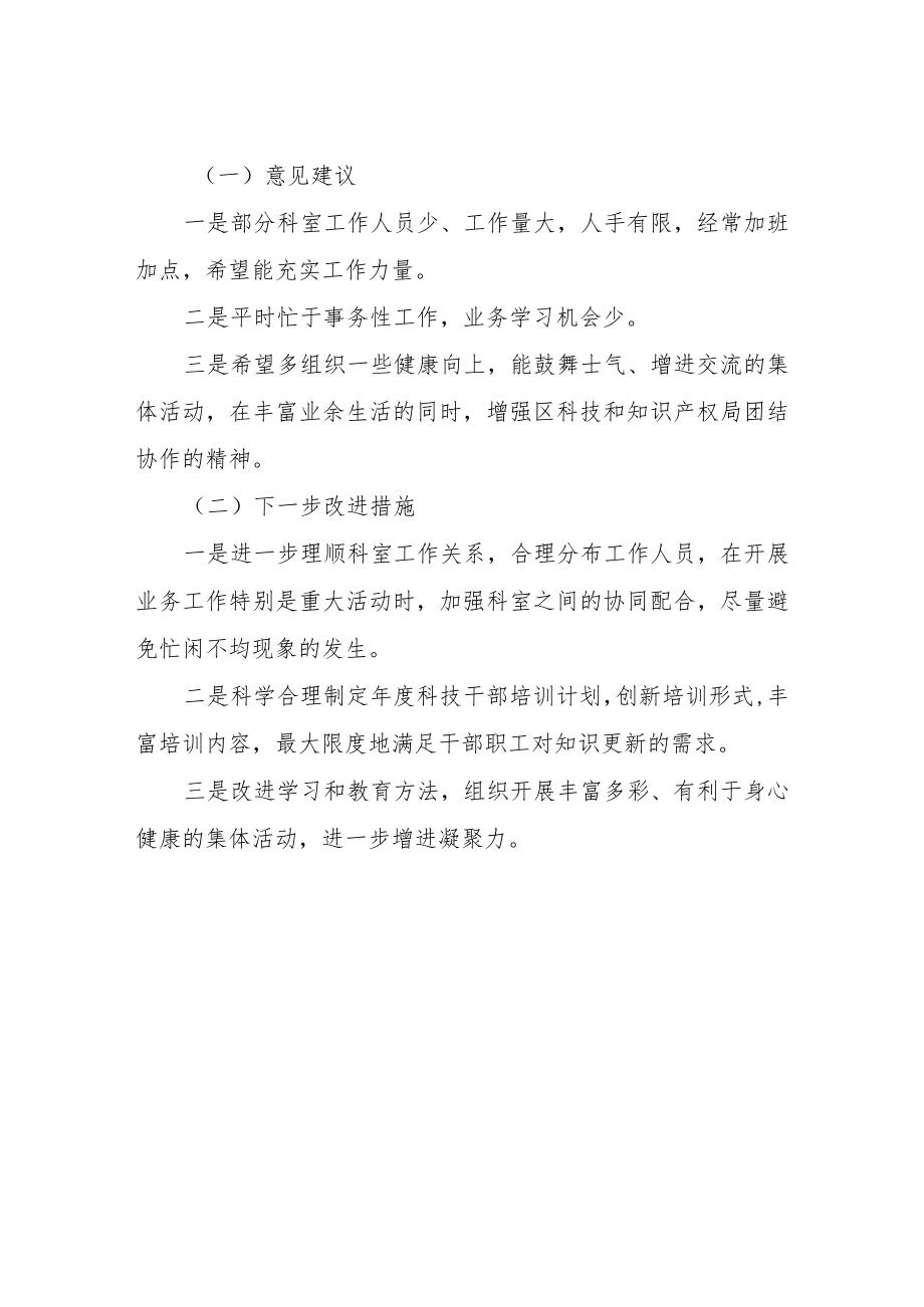 区科技和知识产权局关于开展干部全覆盖谈心谈话的情况汇报.docx_第3页