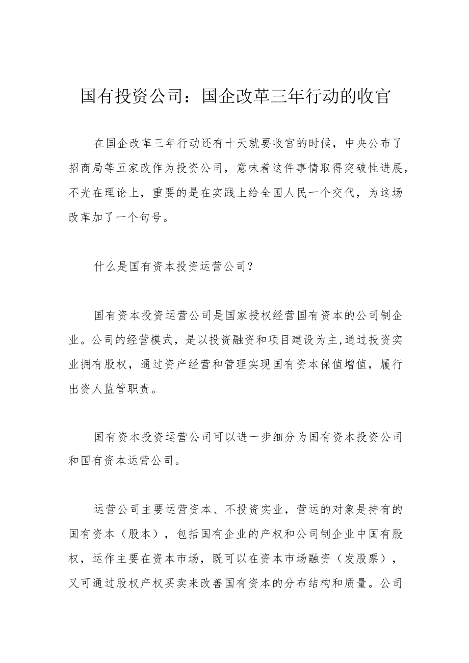 国有投资公司：国企改革三行动的收官.docx_第1页