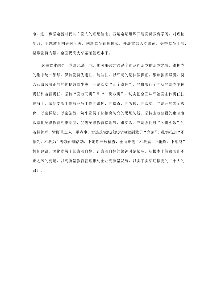 国企党建经验交流：聚焦党建管理模式 激发堡垒战斗活力.docx_第2页