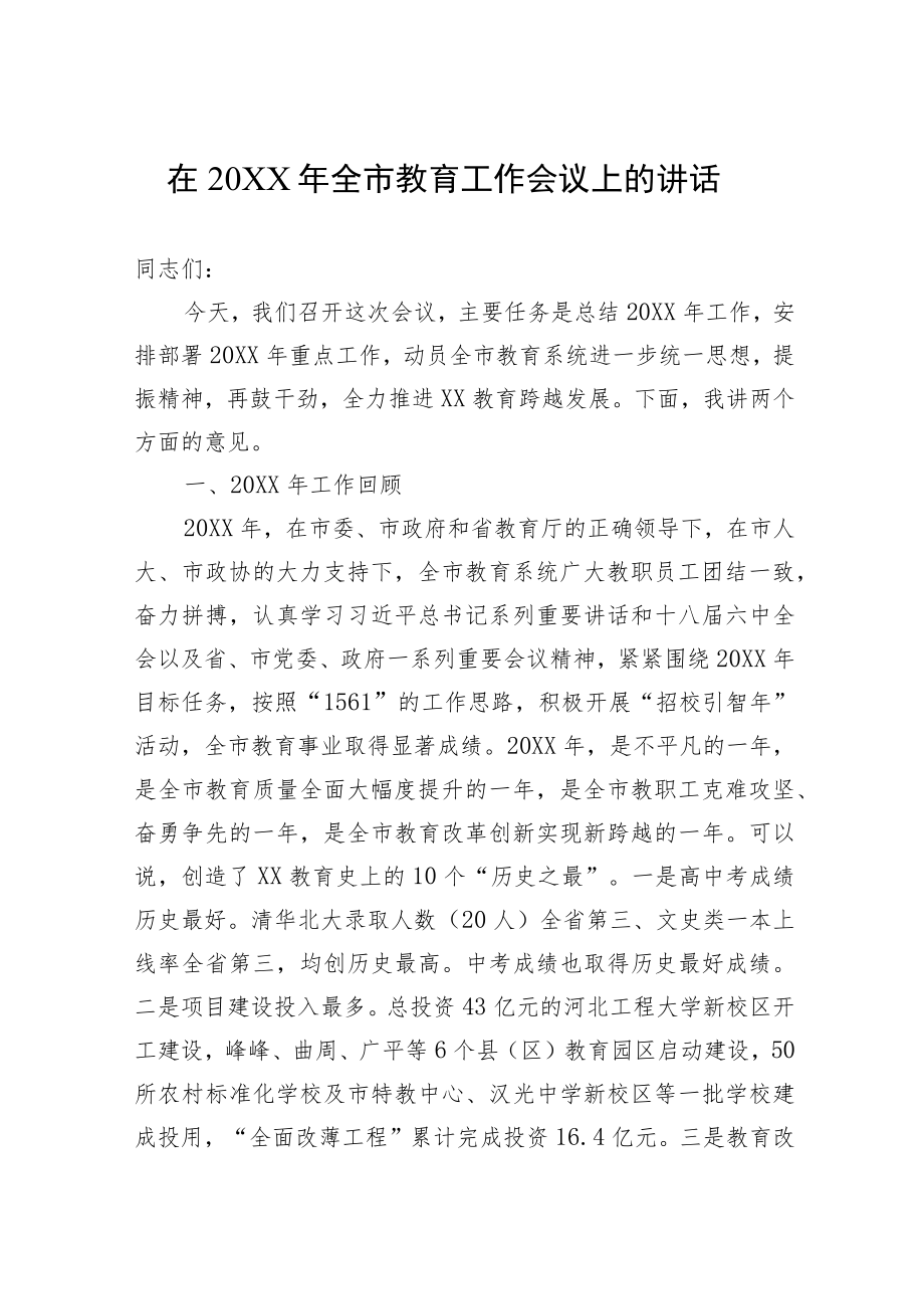 在20XX全市教育工作会议上的讲话.docx_第1页