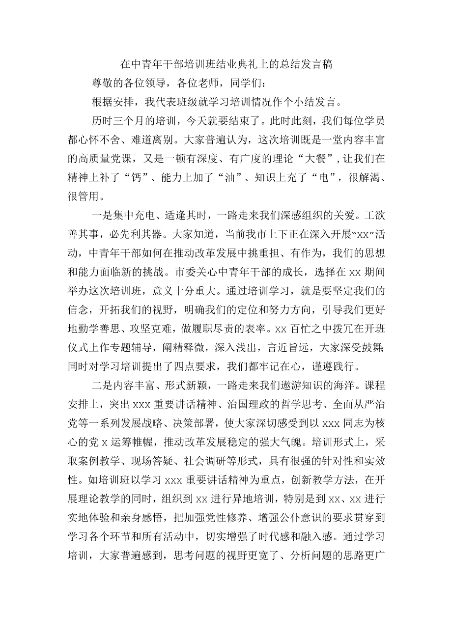 在中青干部培训班结业典礼上的总结发言稿.docx_第1页