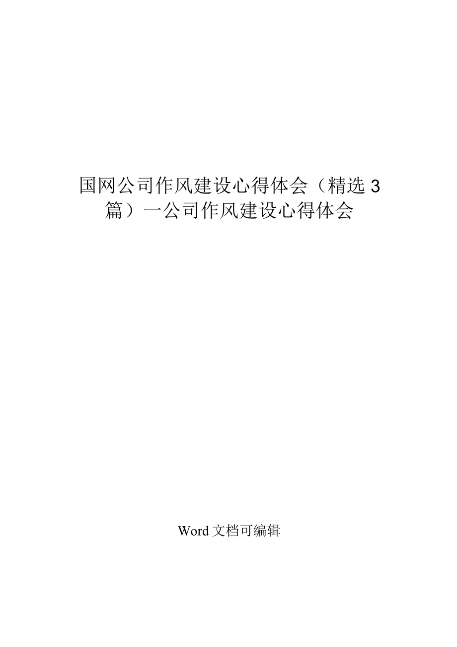 国网公司作风建设心得体会精选3篇_公司作风建设心得体会.docx_第1页