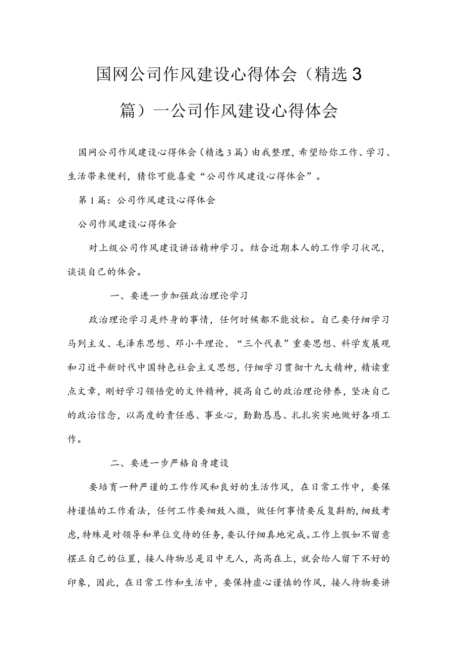 国网公司作风建设心得体会精选3篇_公司作风建设心得体会.docx_第2页