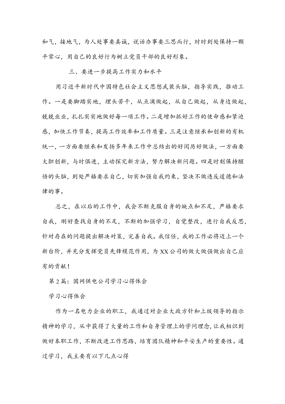 国网公司作风建设心得体会精选3篇_公司作风建设心得体会.docx_第3页