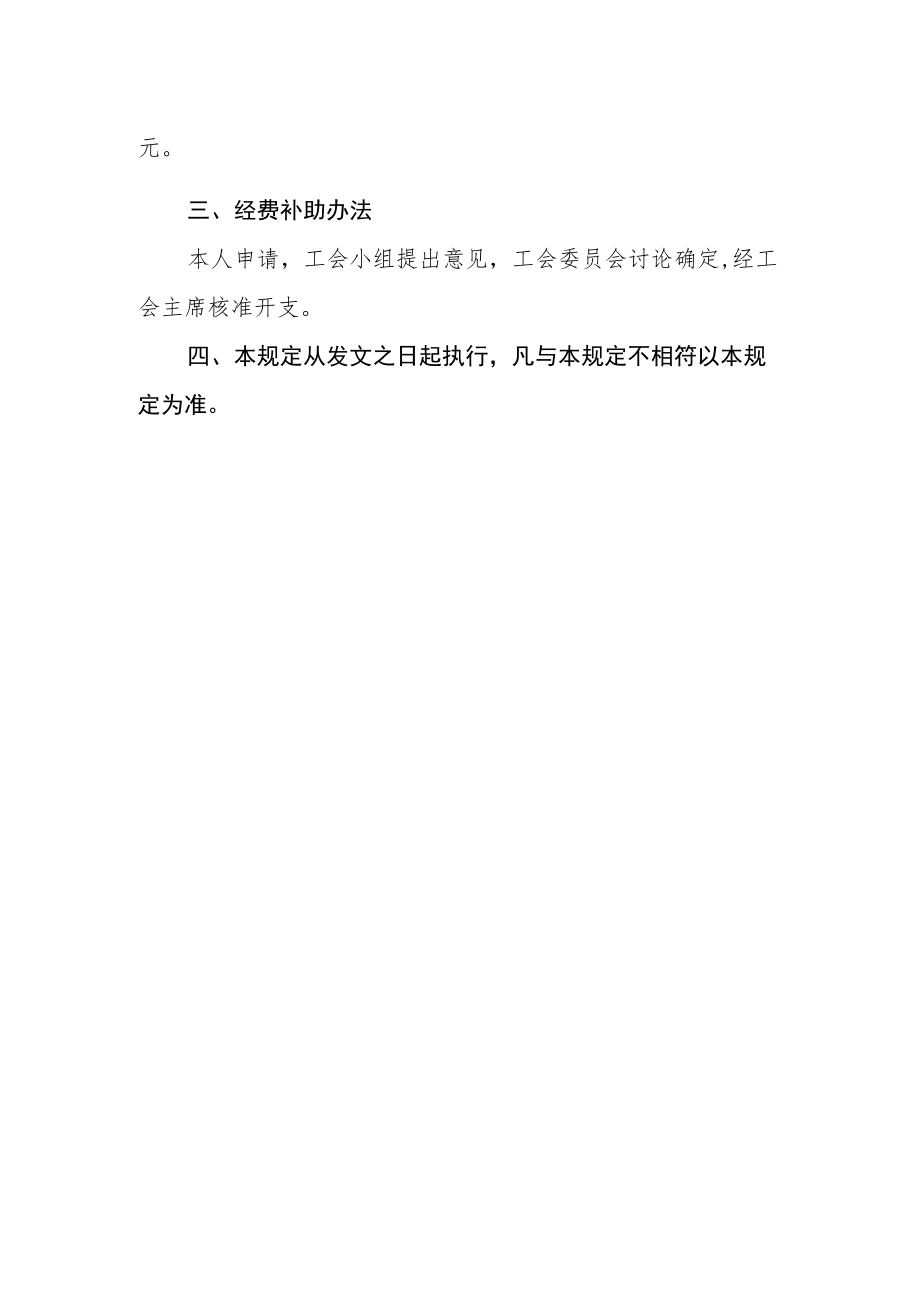 医院工会慰问和补助管理制度.docx_第2页