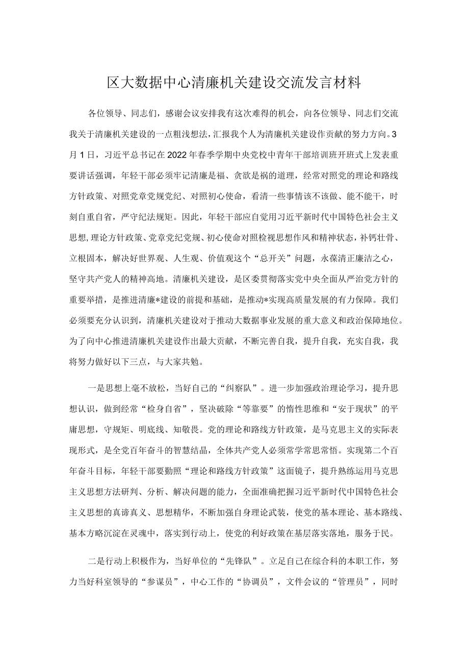 区大数据中心清廉机关建设交流发言材料.docx_第1页