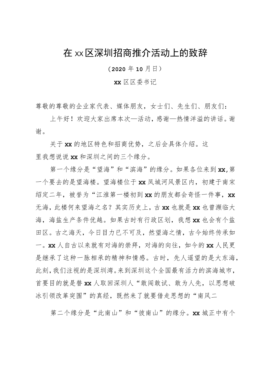 在xx区深圳招商推介活动上的致辞.docx_第1页