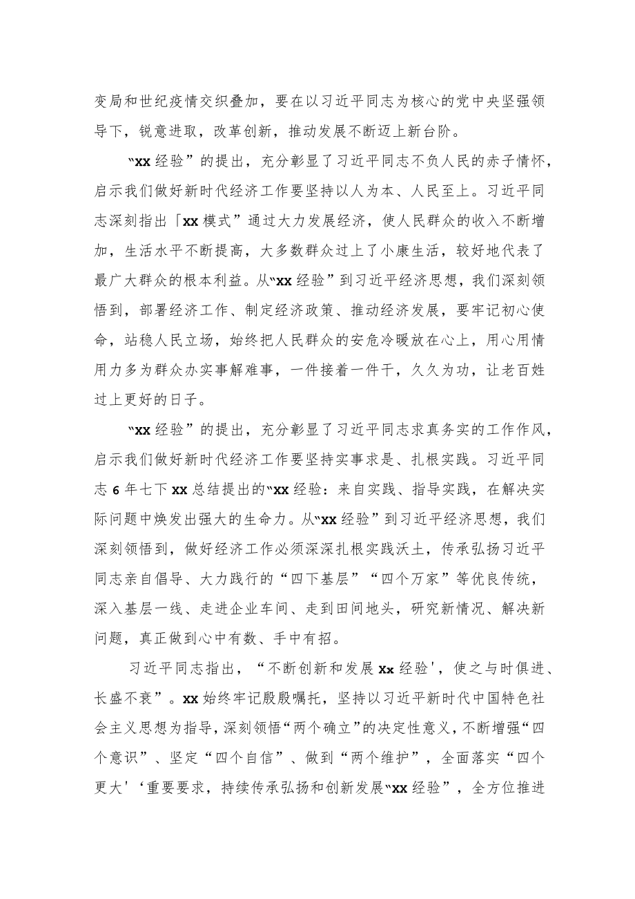 在“xx经验”与经济思想理论研讨会上的发言汇编（6篇）（范文）.docx_第3页