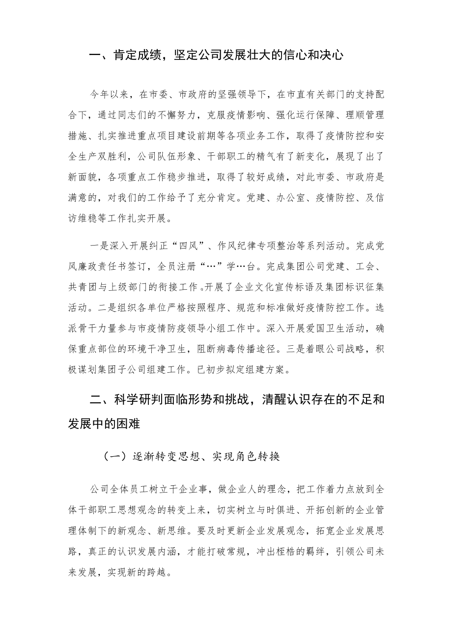 国有企业总经理在公司工作总结大会上的讲话.docx_第2页