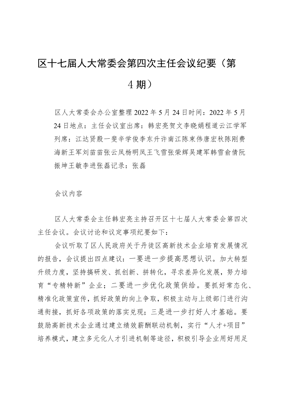 区十七届人大常委会第四次主任会议纪要（第4期）.docx_第1页