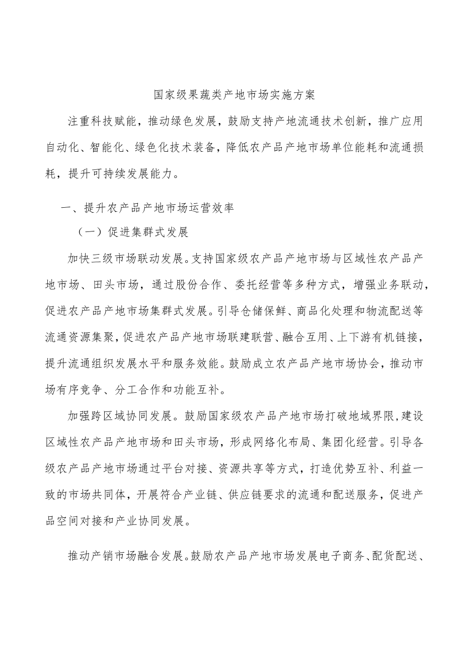 国家级果蔬类产地市场实施方案.docx_第1页