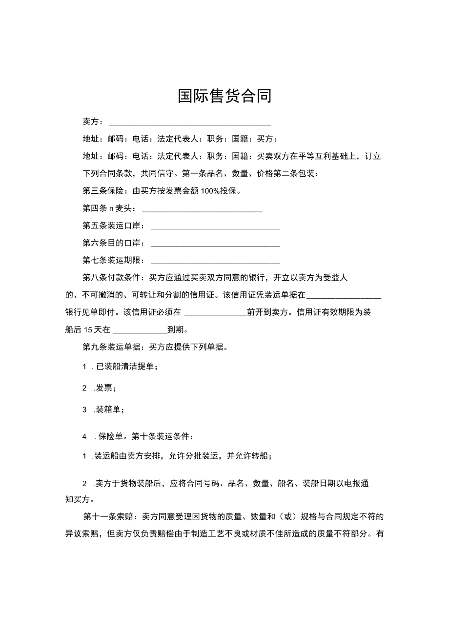 国际售货合同范本.docx_第1页