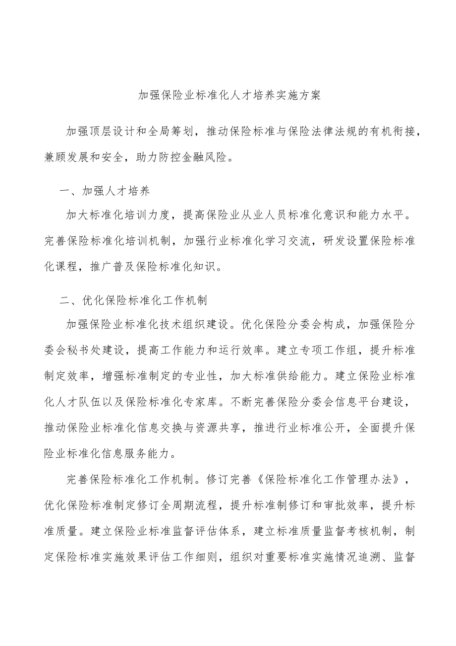 加强保险业标准化人才培养实施方案.docx_第1页