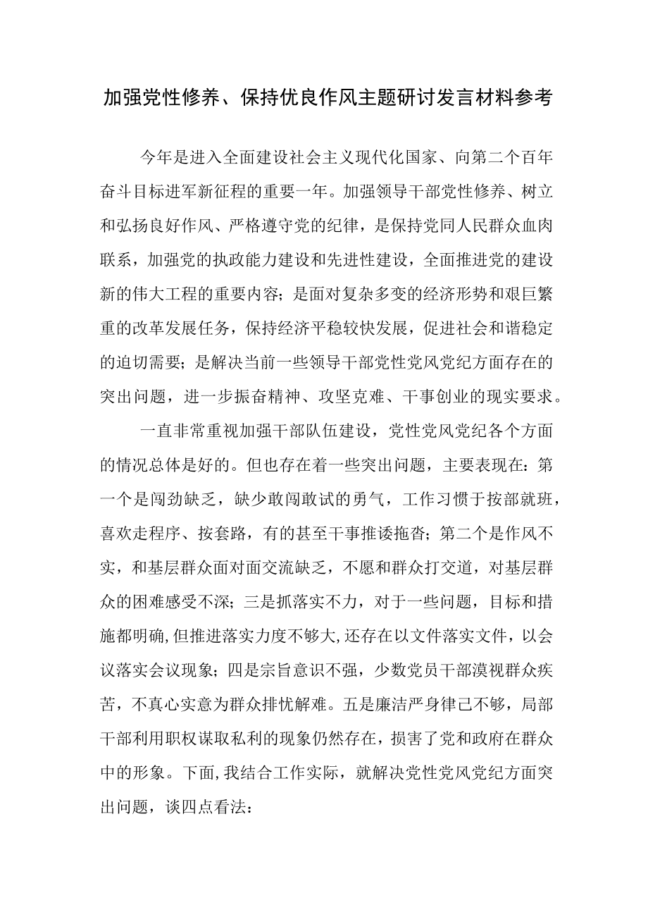 加强党性修养、保持优良作风主题研讨发言材料参考.docx_第1页