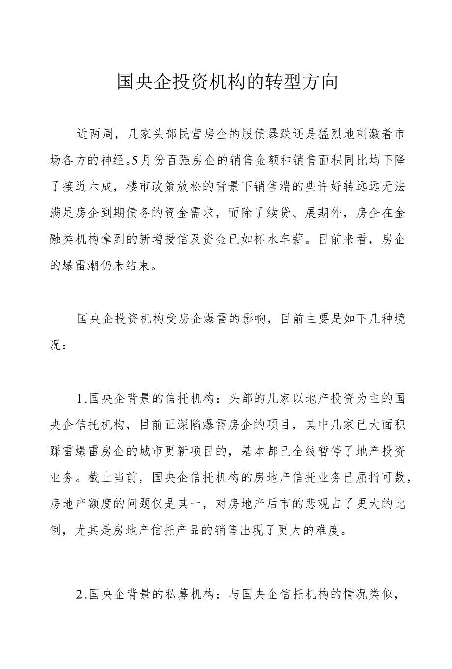 国央企投资机构的转型方向.docx_第1页