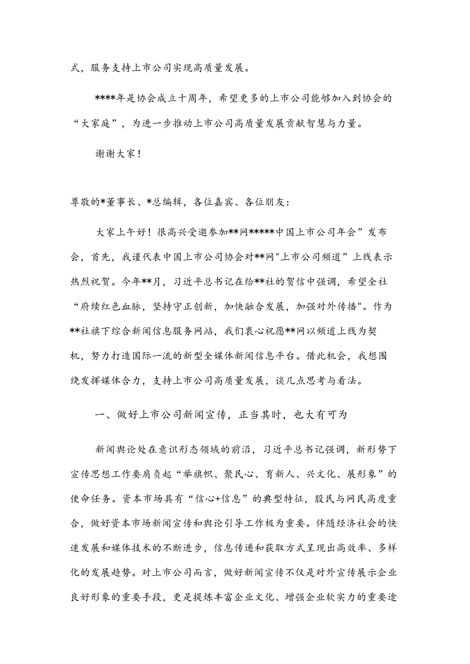 在2022上市公司会发布会上的致辞.docx_第3页