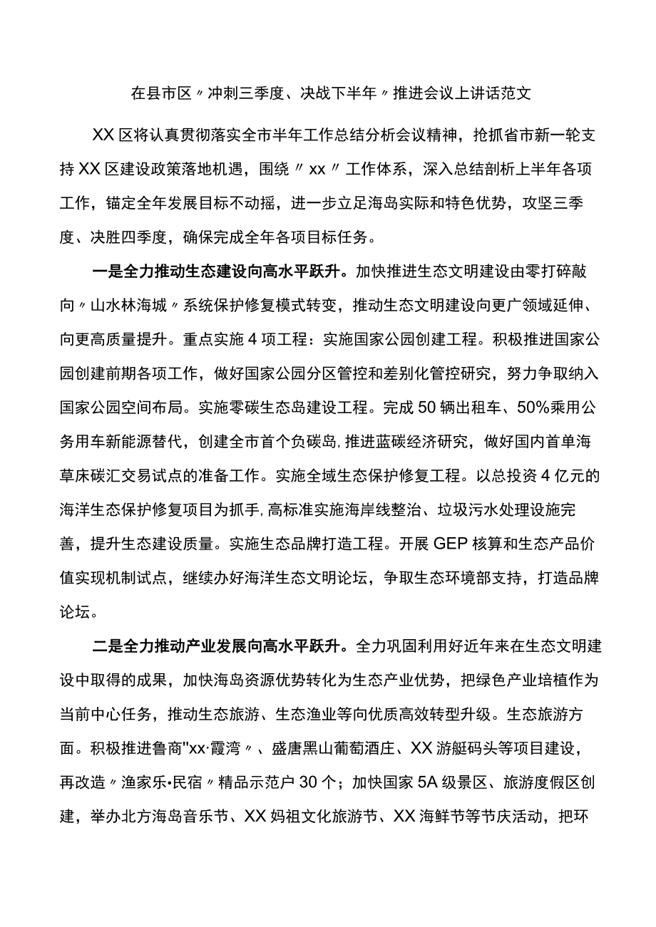 在X区冲刺三季度决战下半推进会议上讲话范文.docx_第1页