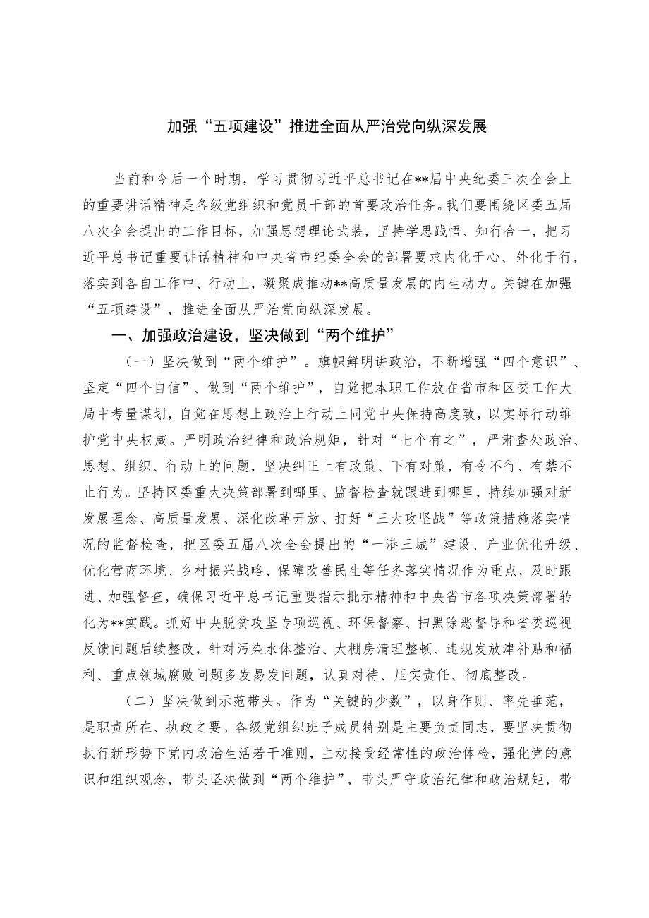 加强五项建设 推进全面从严治党向纵深发展.docx_第1页