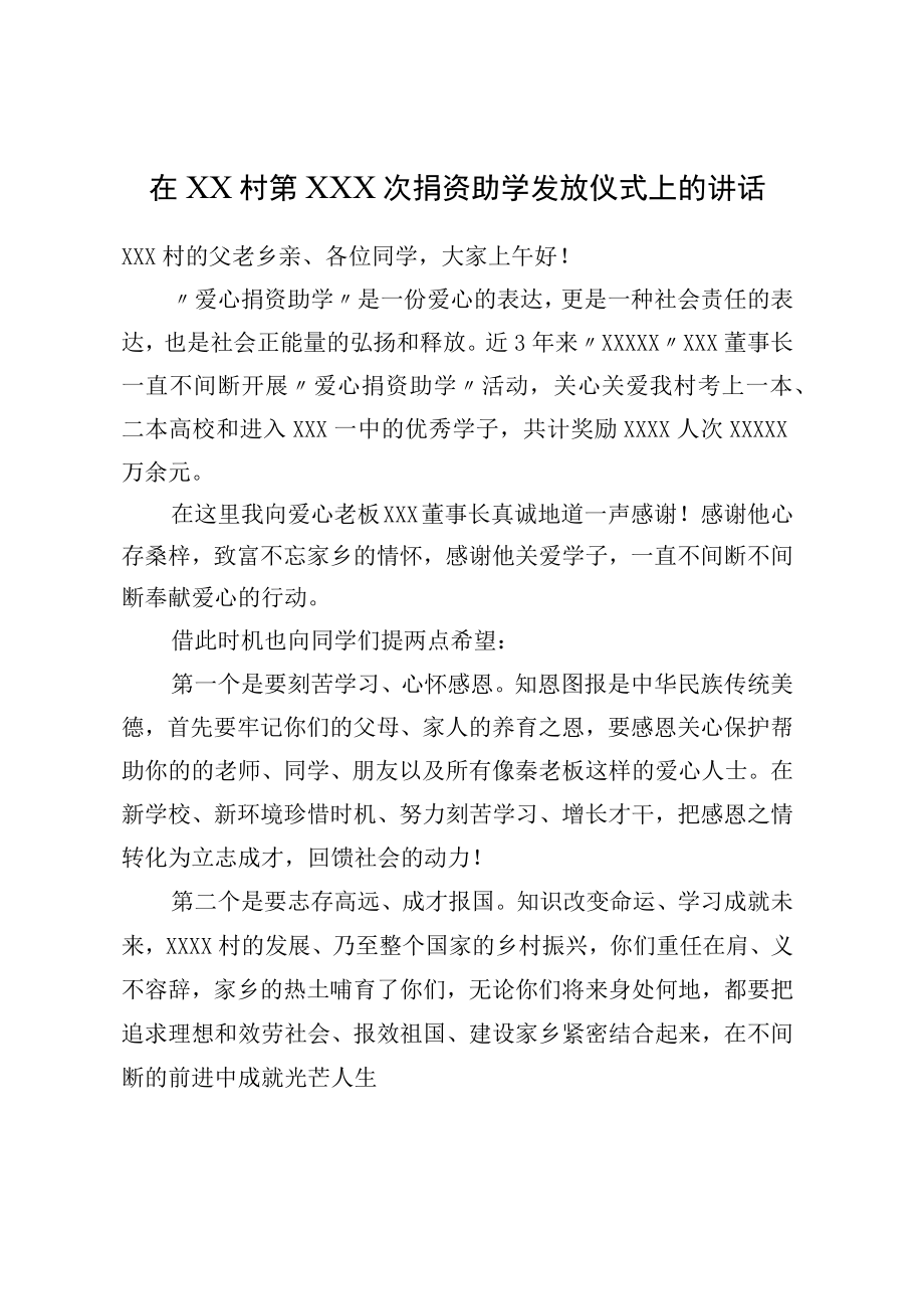 在XX村第XXX次捐资助学发放仪式上的讲话.docx_第1页