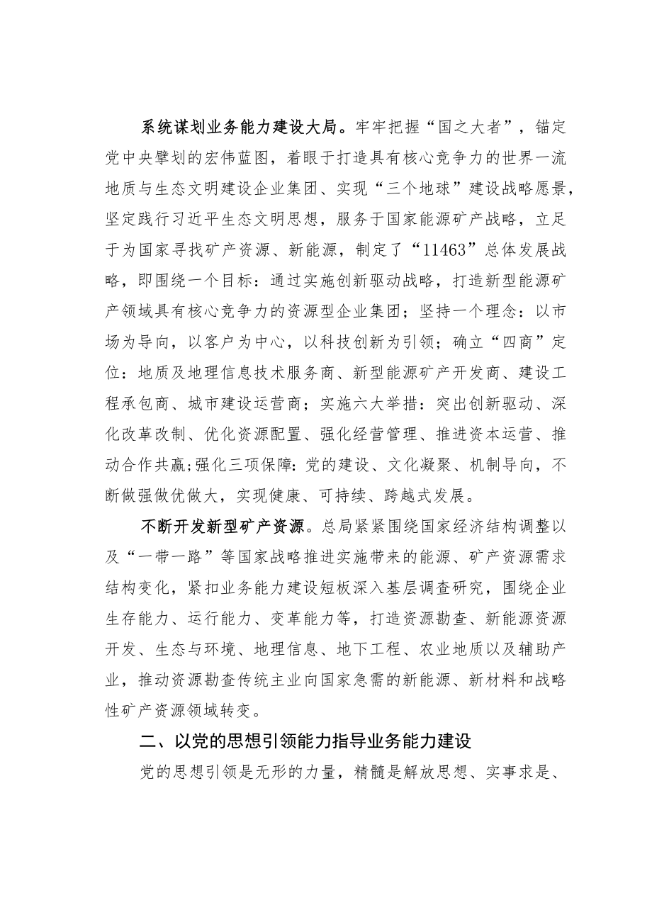 国企党建经验交流材料：以党的能力建设引领企业高质量发展.docx_第2页