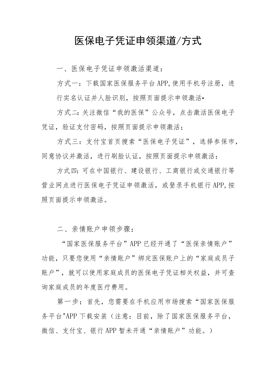 医保电子凭证申领方式.docx_第1页