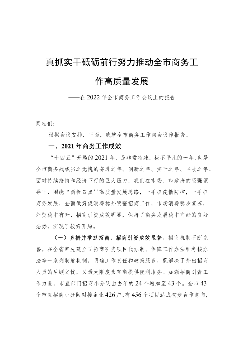 在2022全市商务工作会议上的报告－真抓实干 砥砺前行 努力推动全市商务工作高质量发展.docx_第1页